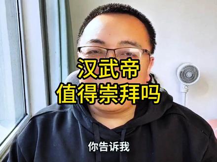 汉武帝值得崇拜吗 #汉武帝 #历史 #认知 #舆论战 #殖人