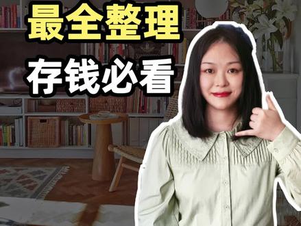 65家银行定期存款利率,2023下半年最全汇总!
1对1咨询请加:liyunfei1993XA
#存钱 #存款 #增额终身寿险 #银行 #利率