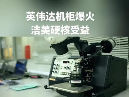 英伟达机柜带飞MLCC,洁美科技有新突破! 英伟达机柜带火了MLCC,洁美科技不仅突破了垄断,出货量还爆增~
#财经 #理财 #A股 #英伟达 #洁美科技