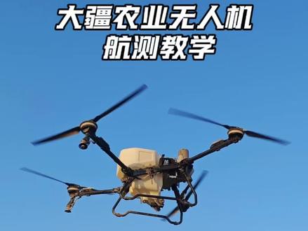 大疆无人机航测圈地教学,视频很长,很详细,新手停下慢慢看! #大疆农业 #大疆农业新品发布 #大疆无人机 #无人机教学