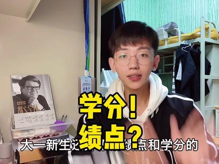 #大学生活 #大学生 #抖音开学季 #抖来学习 一个视频给你讲清楚什么是学分绩点,有什么用!码住,乖乖们!