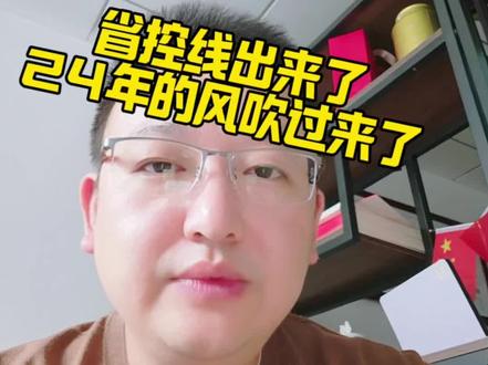湖北高考省控线出来了!你怎么看? 湖北2026年普通批技能高考,本科线,省控线都已出!#高考省控线 #湖北高考录取 #湖北高考录取控制分数线 #本科线 #湖北高考志愿填报