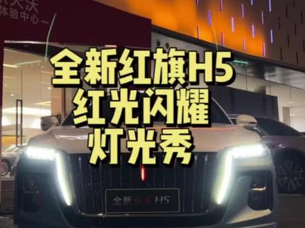 #全新红旗H5 车灯还能这么玩?
视觉盛宴,传承东方美学,星耀前途,专属礼尊灯光!#旗惠狂欢节 #全新红旗H5 @一汽红旗