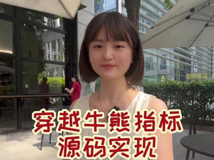 穿越牛熊指标源码实现案例 #期魔方 #知识分享