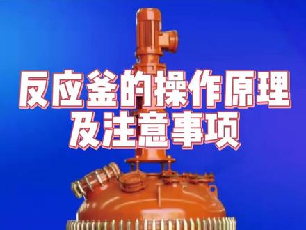 反应釜操作原理及注意事项