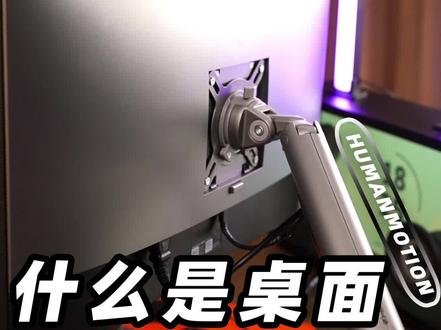 桌面机械臂!?#创意 #抖音818新潮好物节 #桌面 #搭配 #松能电脑支架 #设计师款显示器支架