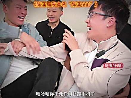 陈泽666#陈泽二创大赛 #陈泽切片 #陈泽 @陈泽-