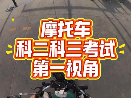 摩托车科二科三考试全流程第一视角 #摩托车驾照 #摩托车科二科三