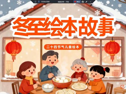 中国传统节日《冬至》绘本故事ppt课件,幼儿儿童绘本故事 节日节气绘本故事ppt,冬至节,冬至绘本故事 传统节日绘本故事 睡前故事 儿童绘本故事#儿童绘本故事 #动画 #儿童绘本故事ppt #传统习俗