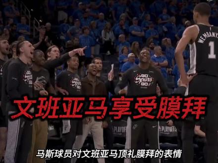 文班亚马狂砍41+22超级恐怖,更恐怖的是今天马刺首发平均年龄只有22岁#文班亚马 #马刺