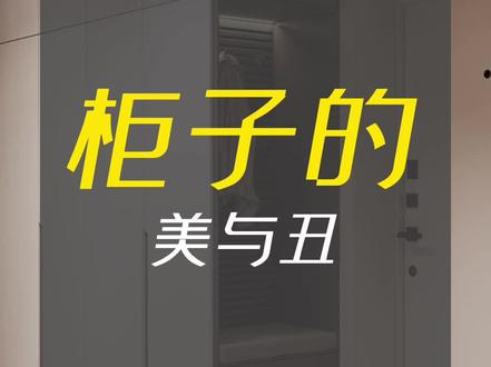 柜子想要好看,有什么秘诀?#全屋定制#柜子#装修设计#餐边柜#室内设计