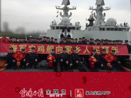 海军宝鸡舰向家乡人民拜年!