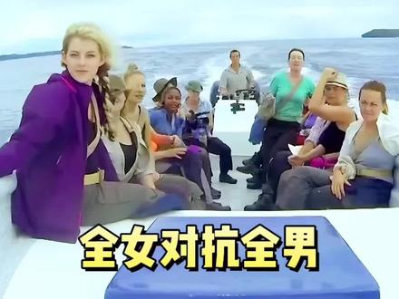 全女版对抗全男版的荒岛求生 #荒岛求生 #荒野求生 #趣闻