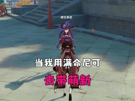 当我用满命尼可去带萌新 #原神空月之歌 #尼可