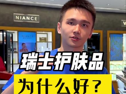 —— 瑞士高端护肤品为什么全球闻名?#妮瑞斯 #瑞妍 #法尔曼