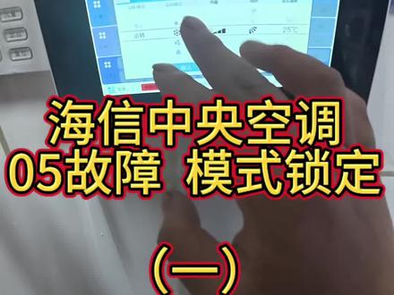 海信多联机模式锁定和05故障维修(一) #海信中央空调05故障维修#海信多联机05故障代码 #海信中央空调面板无法切换模式#南京中央空调维修 #技术分享