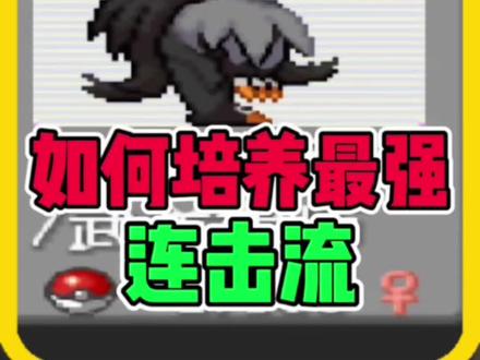最强连击流熊哥#口袋妖怪 #悟饭游戏厅 #单机游戏 #究极绿宝石5