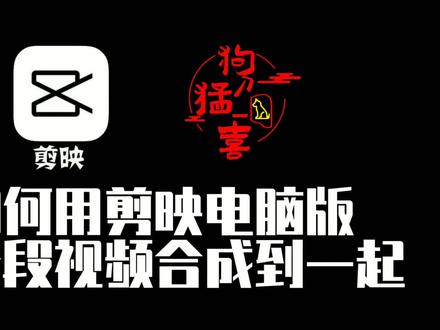 如何用剪映电脑版将分段视频合成到一起呢?一起来看看吧!