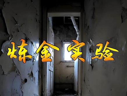 炼金实验,瓶中小人 #原创 #原创视频 #影视解说 #解说