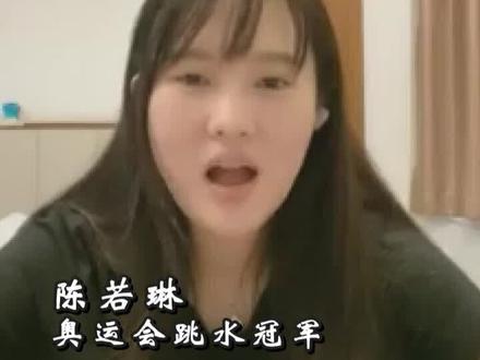 陈若琳:不要笑话比赛中“炸鱼”的选手 每个运动员都不容易!