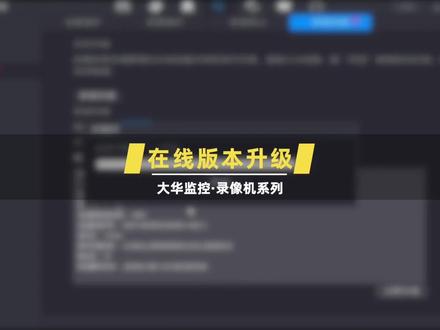 大华监控主机在线版本升级详细教程,录像机版本升级视频教学#大华监控知识 #监控摄像头 #安防监控 #监控视频 #希望能帮到有需要的人