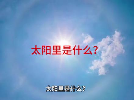 太阳里是什么及结构解析 太阳里是什么及结构解析#探索宇宙#知识科普 #太阳