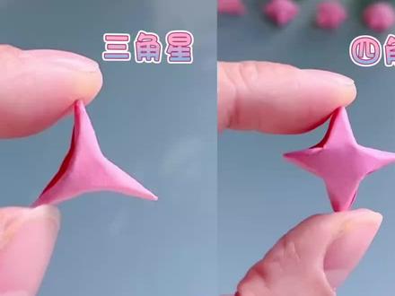 集齐四种星星折法,快来看看你会哪一种呢#手工折纸 #星星折纸 #手工 #折纸 #手工折纸