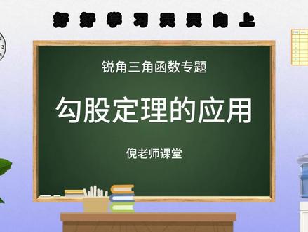 【锐角三角函数专题】勾股定理的应用#中考 #知识分享 #每天跟我涨知识 #考试 #期末复习