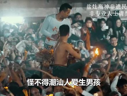 潮汕盐灶营老爷,合法又暴力的民俗活动,就是大型真人“群殴”现场 #民俗文化 #盐灶拖神 #潮汕 #潮汕文化
