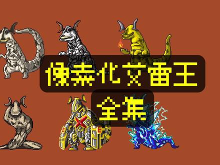 之前的那个提示素材有点抄袭,所以调整下重发。甚至还加了一只,良心得很。#奥特曼#艾雷王 #像素画 #怪兽#像素头像