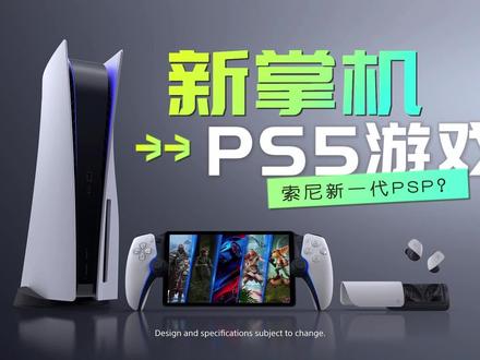 索尼PS发布会公布了索尼掌机Project Q 可以串流玩PS5游戏,国内能玩吗?卖多少钱?#索尼 #掌机 #ps5