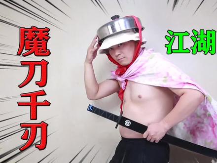 小浪哥开箱刺客伍六七“魔刀千刃”1000块碎片组成的刀身太棒了 #魔刀千刃