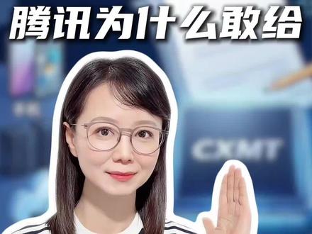 腾讯为什么把200亿交给长鑫存储?#薇观察 #抖音热评 #内存芯片