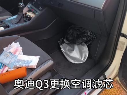 奥迪Q3更换空调滤芯#奥迪q3空调滤芯拆装教程 #空调滤芯