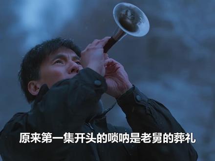 原来第一集开头的唢呐是老舅的葬礼,是宏伟吹给崔国明的 #郭京飞 #王佳佳 #电视剧老舅 #和老舅一起闹腾起来 #大结局