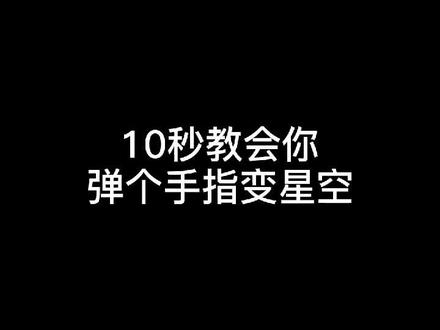 听说还有人不会做弹指变星空,10秒教会你快来学习吧#手机摄影 #摄影技巧 #剪映 #手机剪辑 @DOU+小助手