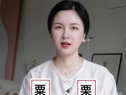 栗和粟如何区分?#汉字之美 #青少年课外知识讲堂