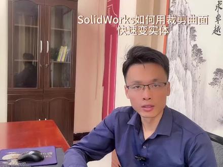 SolidWorks如何用裁剪曲面快速变实体#solidworks教学