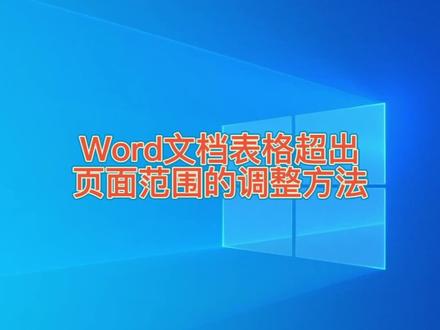 #Word表格超出页面范围的快速调整方法#office办公技巧