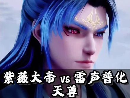 紫薇大帝比雷声普化天尊还强!孟川凭什么成为主角?#沧元图#孟川#紫薇大帝#九天应元雷声普华天尊 #充能计划