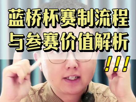 蓝桥杯赛制流程与参赛价值解析