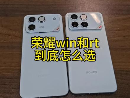 #荣耀win #荣耀rt 荣耀win 和荣耀rt 怎么选。我们来聊聊。整体下来性价比rt是最优解。但游戏表现差强人意
