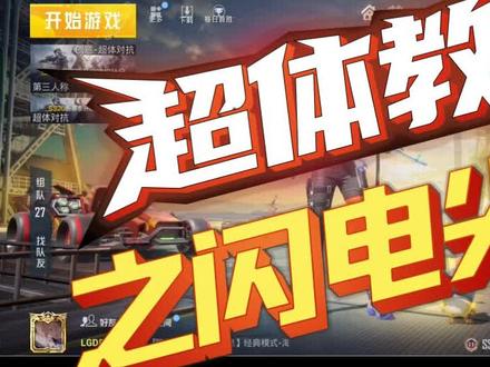 超体对抗之闪电尖兵 边打边闪就满血了#和平精英 #游戏