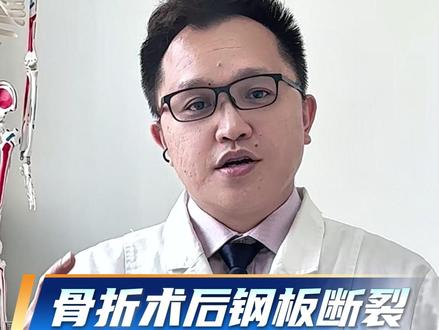 骨折术后钢板断裂 你知道为什么嘛? #骨折 #手术 #钢板固定 #医学科普 #云南