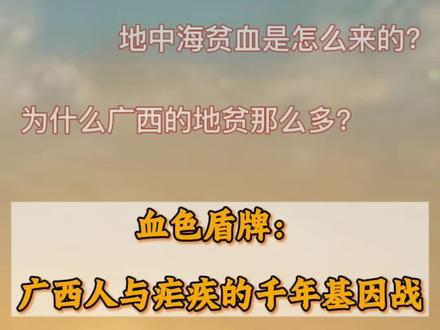 血色盾牌:广西人与疟疾的千年基因战
—地中海贫血是怎么来的?
—为什么广西的地贫那么多?
—地中海贫血到底是好是坏?
#广西 #地中海贫血 #疟疾#贫血