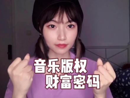 #翻唱 #音乐版权 从概念到实操,音乐版权的蛋糕到底怎么分?@DOU+小助手