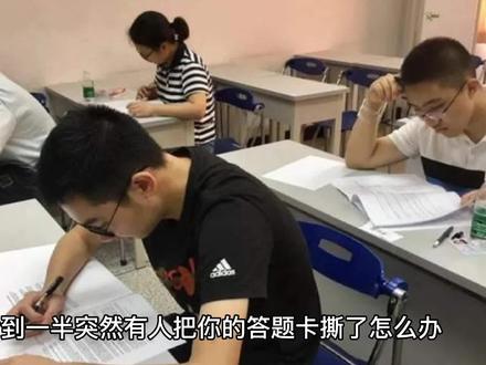 高考到一半答题卡被撕了怎么办#毕业季 #高考结束 #高考
