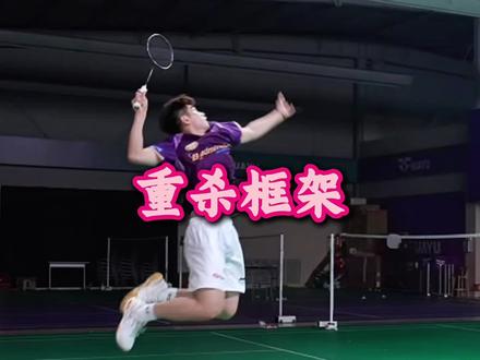 重杀框架 可以和期一起看,不同的框架可以决定不同的杀球#羽毛球 #羽毛球教学 #羽毛球训练 #刘辉羽毛球
