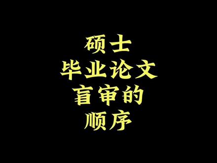硕士毕业论文盲审的顺序 硕士毕业论文盲审的顺序
大概是这样一个顺序:
(1)先看选题,选题不行肯定及格或者不及格,比如写了个伪命题。这主要是导师把关不严或者导师本身水平差的缘故。
(2)看摘要,摘要大体上能体现出学生的学术水平。如果摘要写作规范,反应出的核心观点比较合理,得出的基本印象是这个孩子水平还不错。问题比较多的是,很多人的摘要其实是引言,这是学术训练不足导致的;还有些句子不通顺,这是文字水平问题;还有错别字的,这是态度问题,严重减分项。
(3)看目录结构,第一章写概念概述的减分;没有问题意识全篇编教材的减分;严重重复前人研究的减分;对策建议没有针对性搞万金油的减分;整体结构没逻辑的减分等等。
(4)看看内容,内容一般不会细看,就是翻阅一下,选个别段落阅读一下,主要看内容是否紧密围绕标题,语言是否通顺连贯等。
(5)也会看注释参考文献的文献级别和相关性。引用垃圾期刊,说明作者本身学术常识不足;未引用本研究领域的权威文章,说明文献梳理不足;引用文献量过少,说明文章底子薄;引用文献没有相关性,说明参考文献是瞎写的。
最后,什么样的会被毙掉呢?主要是存在较多常识性错误,写作态度极其恶劣的被毙的概率大。
好了,今天的分享到此结束,大家还有什么问题与建议欢迎关注留言,我们一起交流讨论共同成长。
#毕业论文 #论文降重 #开题报告 #sci论文 #研究生毕业