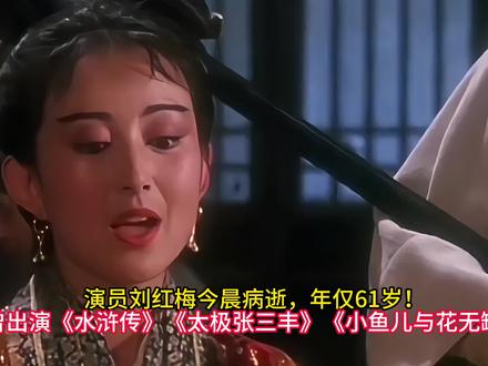 演员刘红梅今晨病逝,年仅61岁曾出演《水浒传》《太极张三丰》 #刘红梅